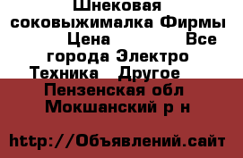Шнековая соковыжималка Фирмы BAUER › Цена ­ 30 000 - Все города Электро-Техника » Другое   . Пензенская обл.,Мокшанский р-н